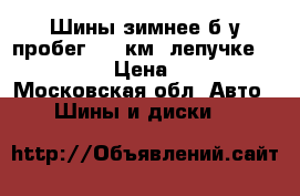 Шины зимнее б/у пробег 2000км .лепучке 215/55/17 › Цена ­ 3 000 - Московская обл. Авто » Шины и диски   